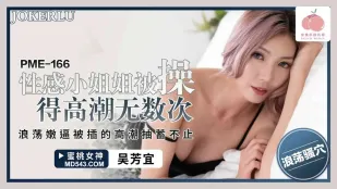 PME-166 敏感お姉さんを何度もイカせまくる びしょ濡れマ○コを激ピスで痙攣絶頂