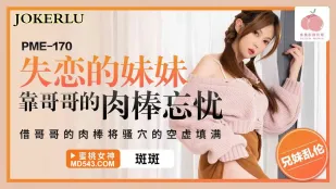 PME-170 失恋した妹は兄の肉棒で憂いを忘れる 疼くマ○コを兄チ○ポで埋め尽くす