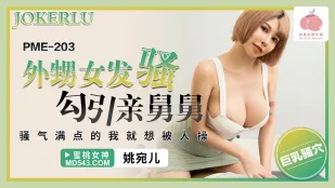 PME-203 甥っ子がエロく誘惑してくる！