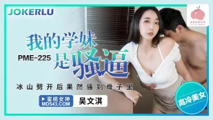 PME-225 私の後輩はド淫乱 氷の女が溶けたら底なしの淫乱娘だった
