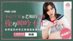 PME-230 不良少女が先生の巨根で何度もイカされ悶える