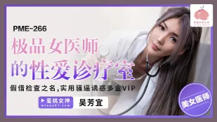 PME-266 極上女医の淫靡診療室 ～検査と称して金持ちVIPを誘う卑猥な名器～