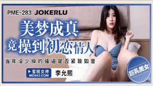 PME-283 初恋のあの娘を再び犯す 美夢が現実になった悶絶再会
