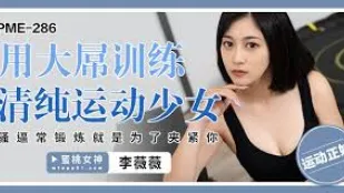 PME-286 純粋アスリートを巨根で調教 締め付け美尻は君のために鍛えたもの 李薇薇