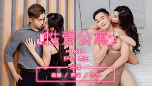 PMS-001-EP02 性愛公寓 女王リナ＆ジョアン 浩宇を征服