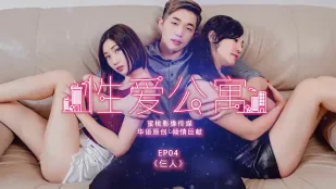 PMS-001 性愛公寓EP04 三人の淫らな激戦 黎兒（莉娜）＆喬安