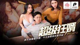 PMS-007-2 超狂婿 昨日冷遇 今日跪求