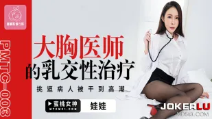 PMTC-003　爆乳女医の極上パイズリ性治療　患者を焦らして絶頂射精
