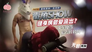 PMUP-002 毒角show 健身房露出流出 火車便當でイキ狂う