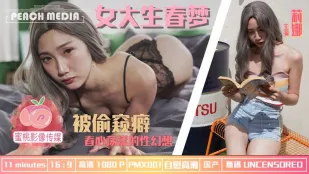 PMX-001 大学生の春夢 覗かれ願望が疼く淫らな性幻想 莉娜