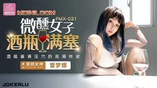 PMX-031 微醺美女 酒瓶狂塞淫穴的絶頂快感 雷夢娜