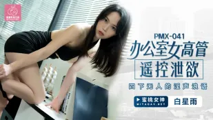 PMX-041 女高管 無人オフィスでリモコン玩具に悶える淫語絶頂