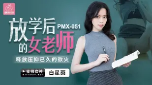 PMX-051 白星雨 放課後の女教師 抑えきれない欲情が爆発