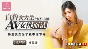 PMX-080 白肌JDのAV面接 ～学費のためにカラダを売る清楚系美少女～