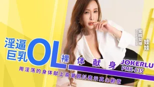 PMX-135 淫乱巨乳OL 全裸献身 娃娃