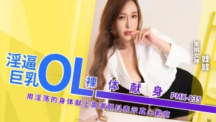 PMX135 淫乱巨乳OL 全裸懺悔 卑猥な肢体で絶頂痙攣しながら本気の謝罪
