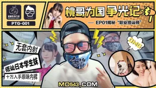 PTG-001 桃哥の国威発揚記 EP1 プロナンパ師