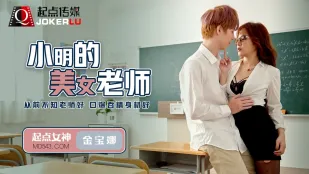QD003 小明的美人教師