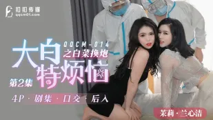 QQCM-014 大白特の悩殺巨乳スワッピング2