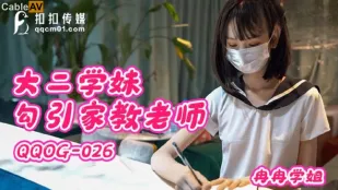 QQOG-026 大二清純学妹、家教教師を誘惑
