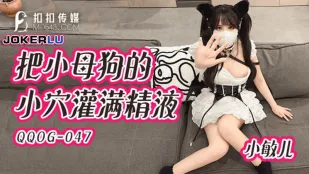 QQOG-047 小母犬の敏感ワレメにザーメンたっぷり中出し 小敏兒