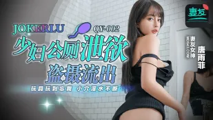 QY-002 公衆トイレで玩具責め失神 潮吹き連発の若妻隠し撮り 唐雨菲