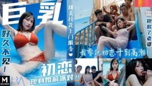 RAS-0086 巨乳初恋が婚前パーティに乱入　ごめんよ、俺は初恋マ●コに何度も中出しする運命なんだ