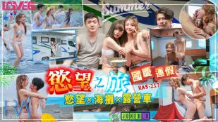 RAS-0217 國慶連假 欲情海灘×露營カー