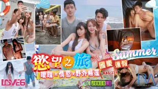 RAS-0218 國慶連假 欲望野營 ～曖昧と情欲のテント乱交～