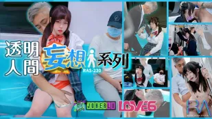 RAS-0230 妄想透明人系列 電車痴漢で清純ロリJKを犯す