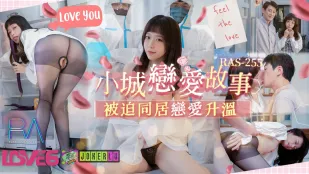 RAS-0255 小城恋愛物語　強制同居で恋が一気に燃え上がる