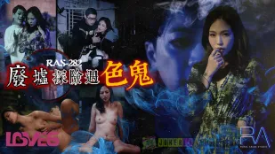 RAS-0282 清明節特別企畫 廢墟探險遇色鬼 被幹到中出還懷上他的孩子