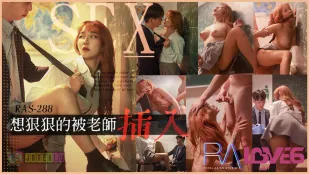 RAS-0288 放課後の教室で先生のチ○ポをねだる