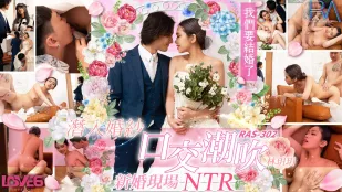 RAS-0302 潜入ウェディング 純白口交潮吹NTR