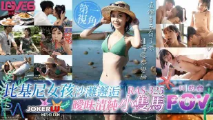RAS-0325 POVビキニギャルとビーチで甘い遭遇　清楚系ツインテール娘