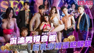 RAS-0346 男模會館に堕ちた爆乳人妻 淫蕩解放