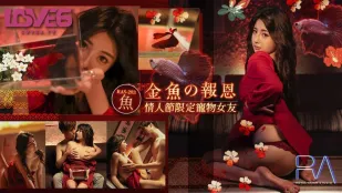 RAS-0283 金魚の恩返し バレンタイン限定 従順ペット彼女