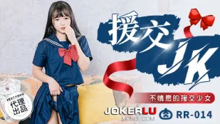 RR-014 援交JK 不本意の援交少女