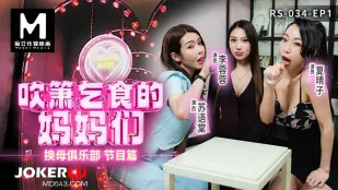 RS-034-EP1 換母俱樂部 節目篇 肉棒乞食の淫乱ママたち