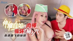 RS-035 伸縮肉棒が秘穴をぶっ壊す 色仕掛けの誘惑テクニック