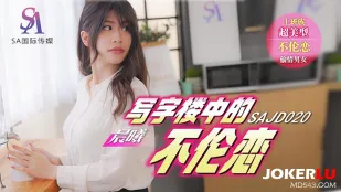 SAJD020 社内不倫 ～オフィスで燃える禁断の情事～