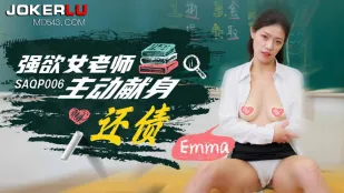 SAQP006 欲情女教師 自ら体を捧げて借金返済