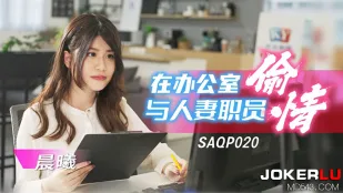 SAQP020 社内人妻OLとオフィス不倫