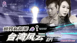 SAT0034 世界杯潜入捜査 ～台湾美女刑事の淫乱潜入作戦～
