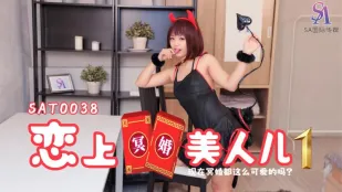 SAT0038 冥婚美人と恋に落ちる01