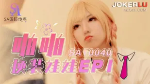 SAT0040 換裝パパラブドール1