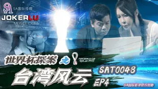 SAT0048 世界杯探案之台灣風雲 EP4