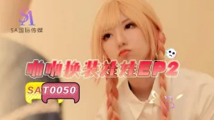 SAT0050 着せ替えドール EP2