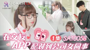 SAT0058 交友アプリで会社の同僚とマッチング EP1