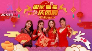 SAT0064 合家パコパコ祝賀 EP1